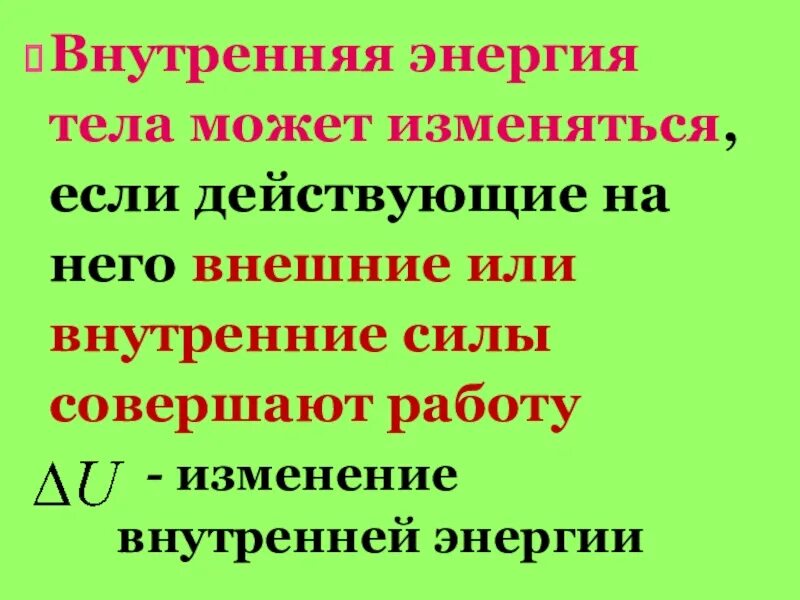 Какими 2 способами можно изменить внутреннюю энергию