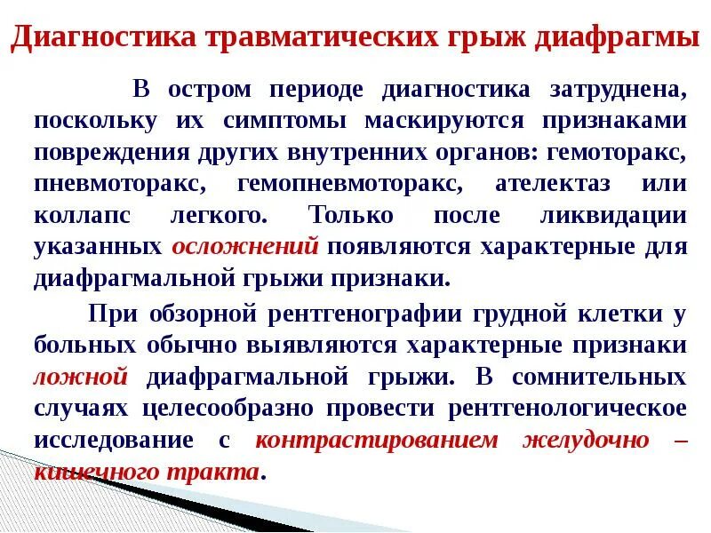 Диагностика диафрагмальной грыжи. Диафрагмальная грыжа диагностика. травматические диафрагмальные грыжи. травматические грыжи диафрагмы.