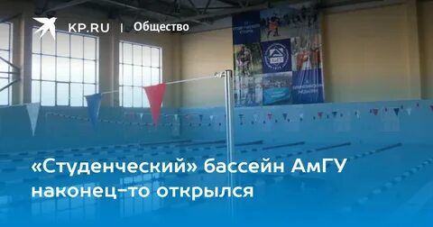Бассейн амгу благовещенск