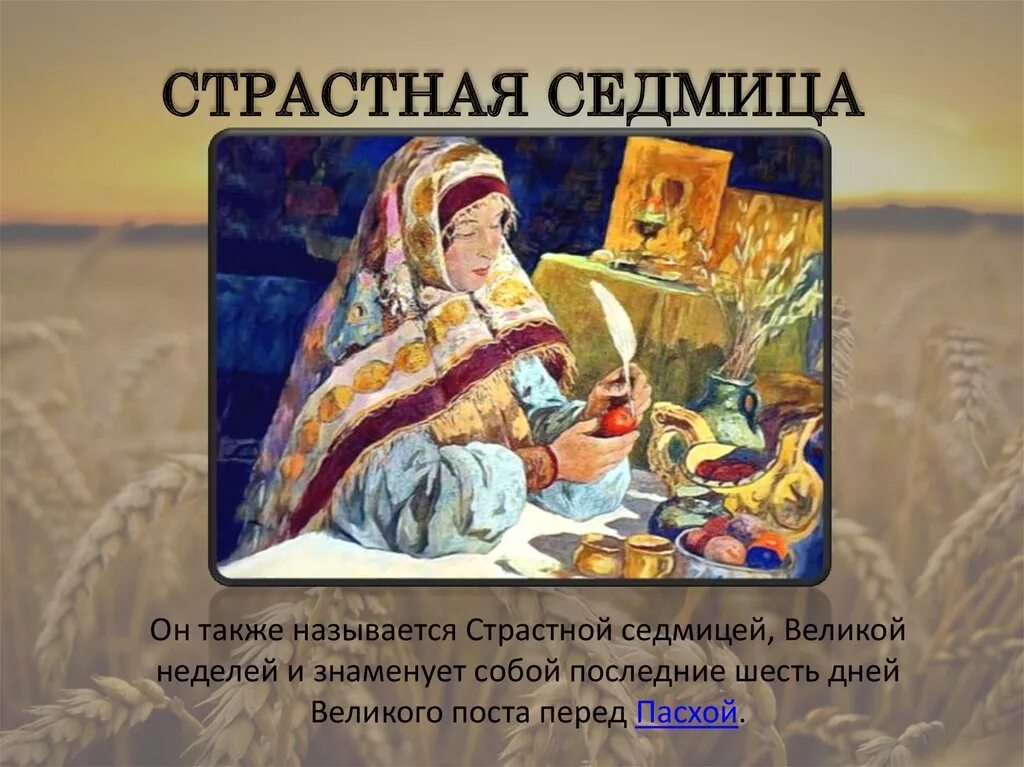 Страстные дни великого поста. Название дней недели перед Пасхой. Седмица перед Пасхой. Последняя неделя перед Пасхой. Страстная седмица.