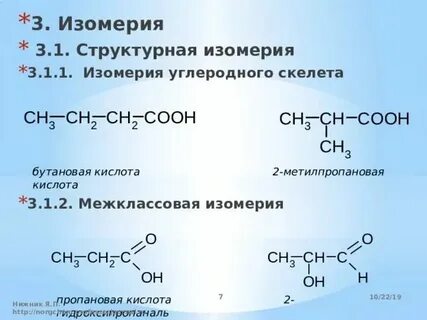 Бутановая кислота 3 изомера