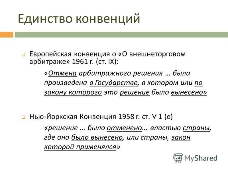 Конвенции 1961 г. Европейская конвенция о внешнеторговом арбитраже. Европейская конвенция о внешнеторговом арбитраже 1961 г. Европейская конвенция о внешнеторговом арбитраже участники. Европейская конвенция о внешнеторговом арбитраже доклад.