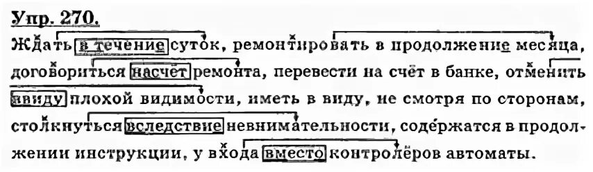 Договориться на счет ремонта. Ждать в течение суток. Упр 270. Ждать в течении суток ремонтировать в продолжении месяца. Ждать в течение суток ремонтировать в продолжение.