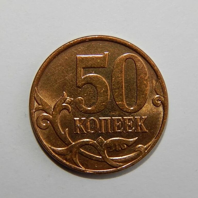 Монета 50 копеек 2008 года. 50 Копеек 2008 года m. 10 Копеек 2007. 50 копеек 2008 года