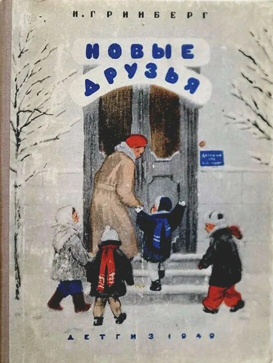 Рассказ я тайца послушный дождик. Гринберг новые друзья. Книга наше лето и.Гринберг. Гринберг новые друзья купить книгу. Детская книжка 60 годов послушный дождик Тайц.