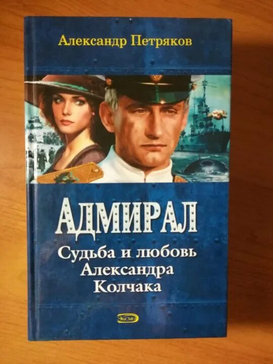 Адмирал книга слушать. Книга Адмирал. Адмирал Колчак книга. Книга Адмирал Автор.