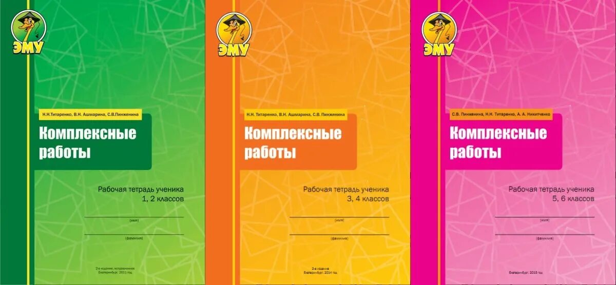 Эму комплексные работы 1-2 класс. Комплексные работы эму 3-4 класс. Комплексные работы 3-4 класс. Комплексные работы Титаренко.