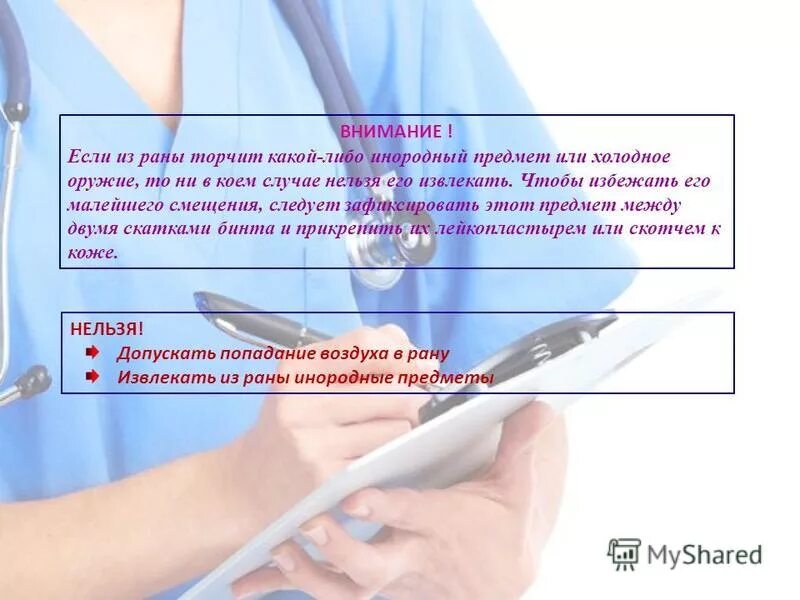 Действия если в ране находится инородное тело. Можно ли извлекать из раны инородные предметы. Наличие в ране инородных предметов. Как накладывать повязки на раны. Извлекать из раны груди инородные предметы на месте происшествия.