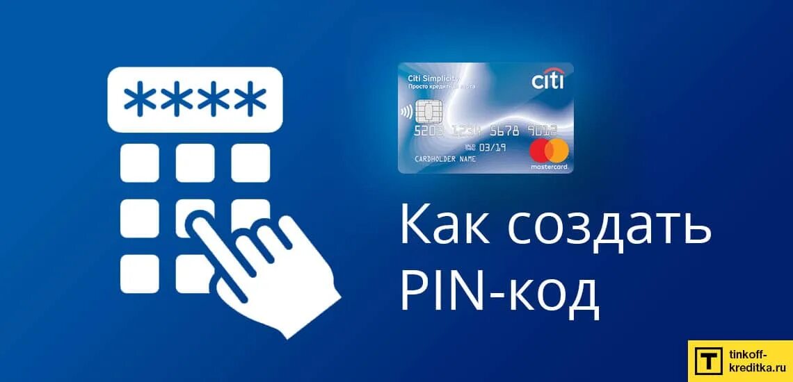 Пин код карты. Pin code. Ситибанк карта. Атланты пин код. Создание пин кода