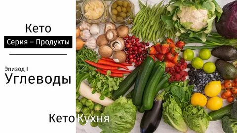Углеводы на кето