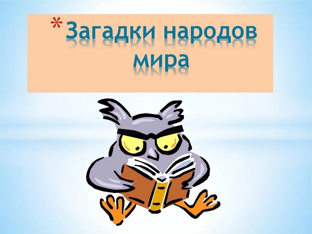 Разнообразные загадки. Разнообразные загадки