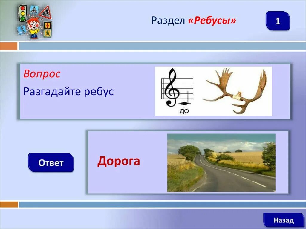 Ответ дорога в россию 2. Ребус дорога. Ребусы по правилам дорожного движения. Разгадайте ребус. Разгадайте ребус. Ответ:.