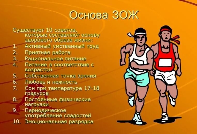 Подготовить образ. Здоровый образ жизни доклад. Основы здорового образа жизни. Реферат на тему здоровый образ жизни. ЗОЖ доклад.