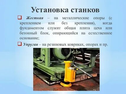 Монтаж станков