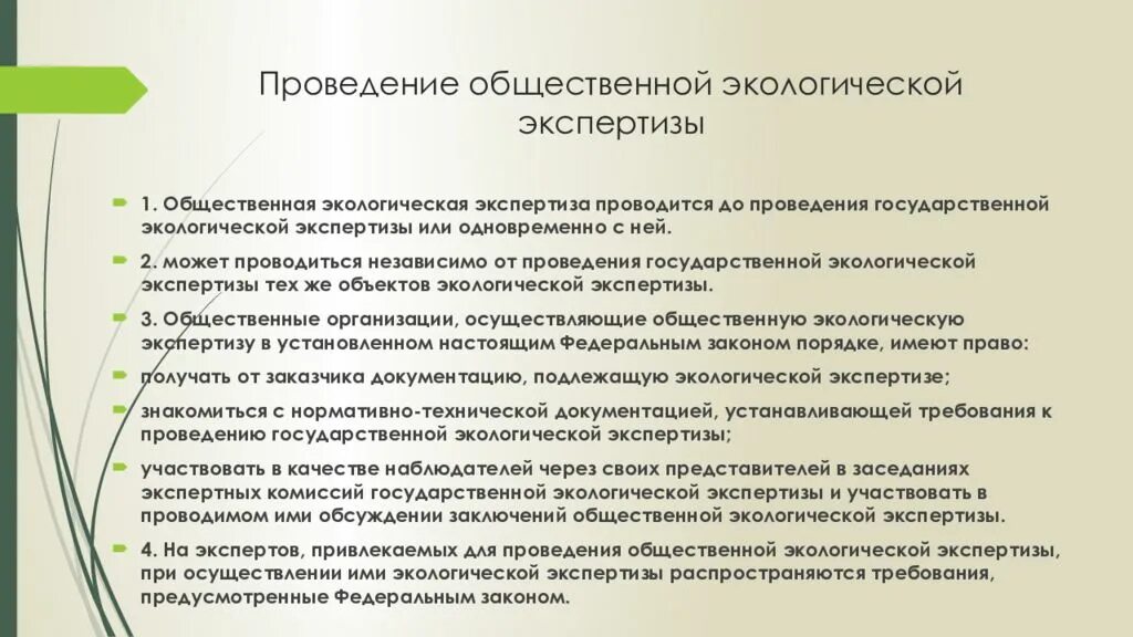 Основные направления проведения экологической экспертизы