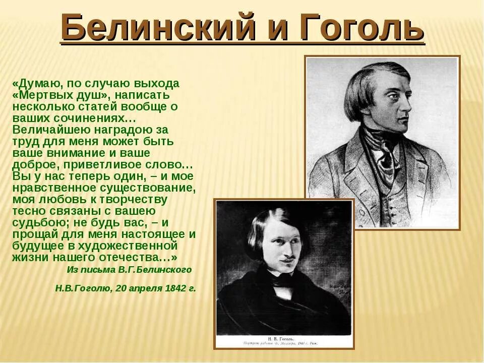 Критика в жизни гоголя. Белинский и Гоголь. Белинский о Гоголе кратко. Письмо Белинского к Гоголю.