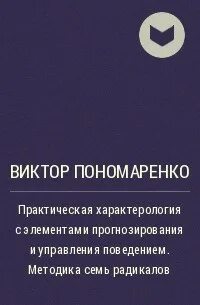 Пономаренко радикалы книга