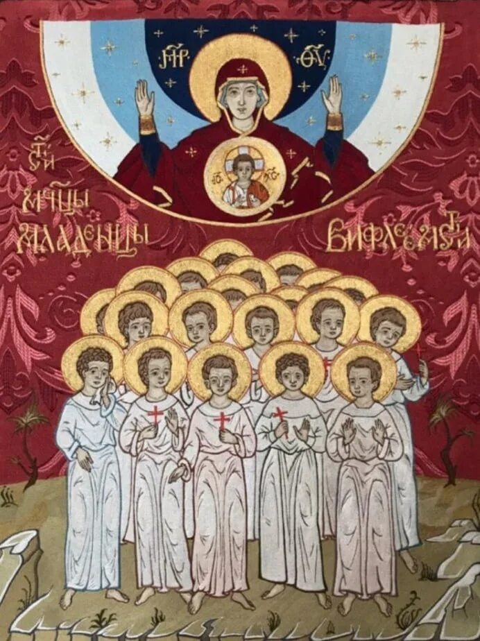 День святых младенцев вифлеемских. 14000 вифлеемских младенцев икона. икона вифлеемских младенцев мучеников. вифлиевские младенцы иконах. вифлеемские младенцы-мученики.