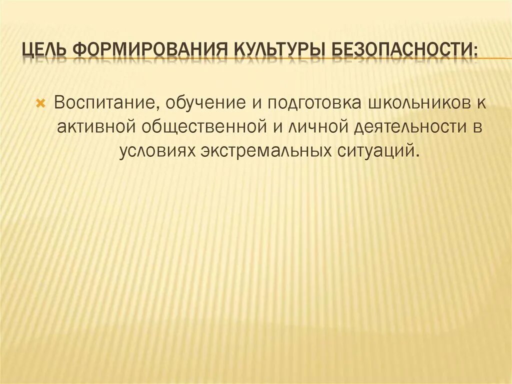 Составляющие культуры безопасности жизнедеятельности. Цели культуры безопасности жизнедеятельности. Цели развития культуры безопасности. Цель формирования культуры безопасности. Безопасность производства развитие