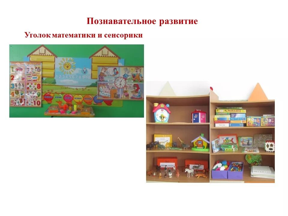 Зона познавательного развития в детском саду. Центр познавательного развития. Центр познавательного развития. Уголок познавательного развития в детском саду. Уголок познавательного развития в детском саду.