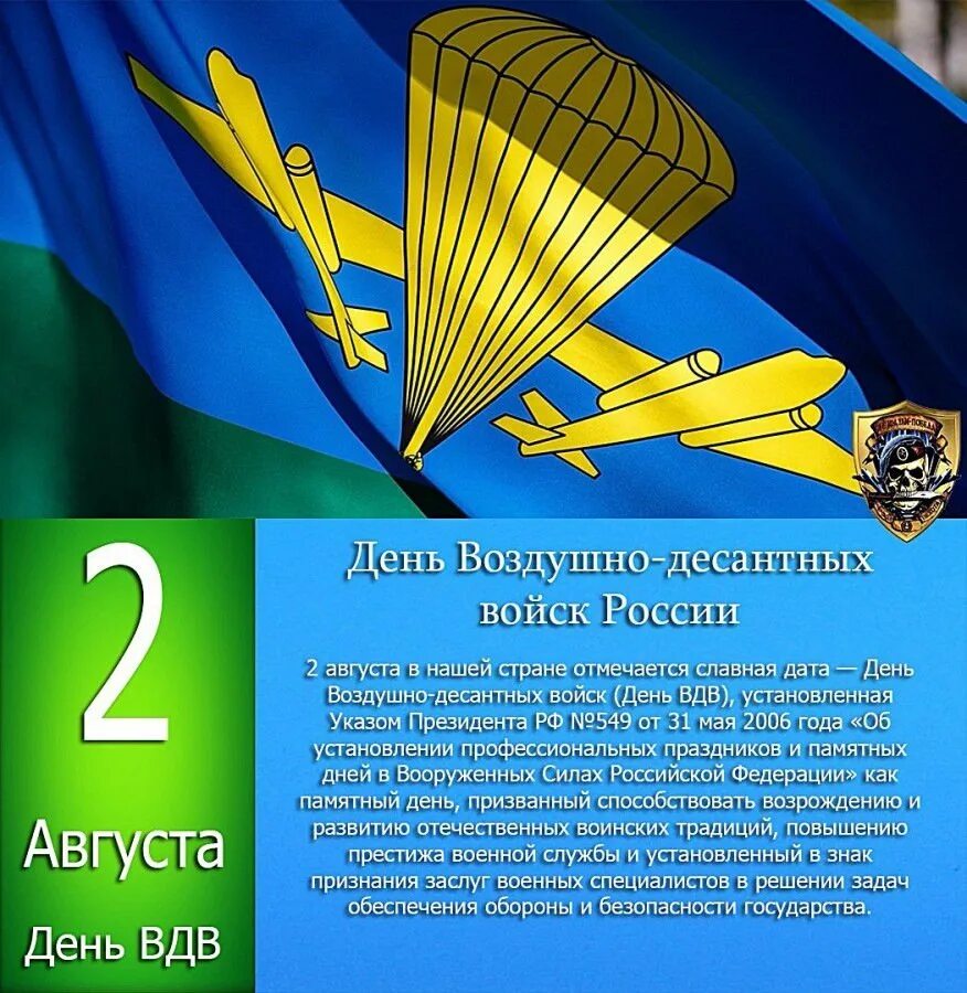 Поздравления днем десантника. С днем ВДВ. Поздравления с днём ВДВ. С днем ВДВ открытки. День воздушно-десантных войск России.