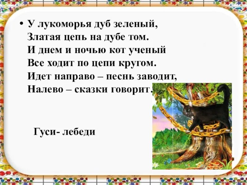 Стихотворение цепь на дубе том. У Лукоморья дуб зеленый златая цепь. Дуб зеленый златая цепь на дубе том и днем и ночью кот ученый. У Лукоморья дуб зеленый златая цепь на дубе том. УКОМОРЬЯ дуб зелёный Золотая цеп.