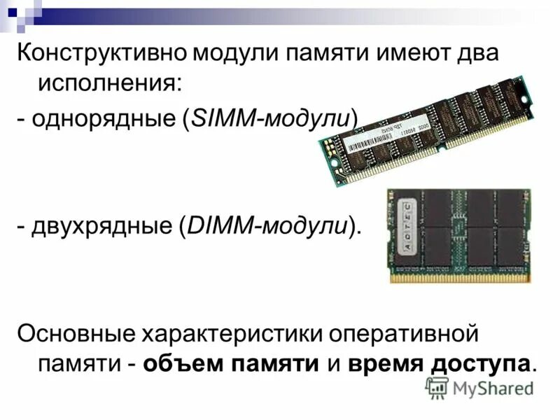 Схема модуля оперативной памяти. Оперативная память озу и что это такое кратко. Какой тип памяти является энергозависимым. Оперативная память имеет следующую структуру. Типы модулей памяти.