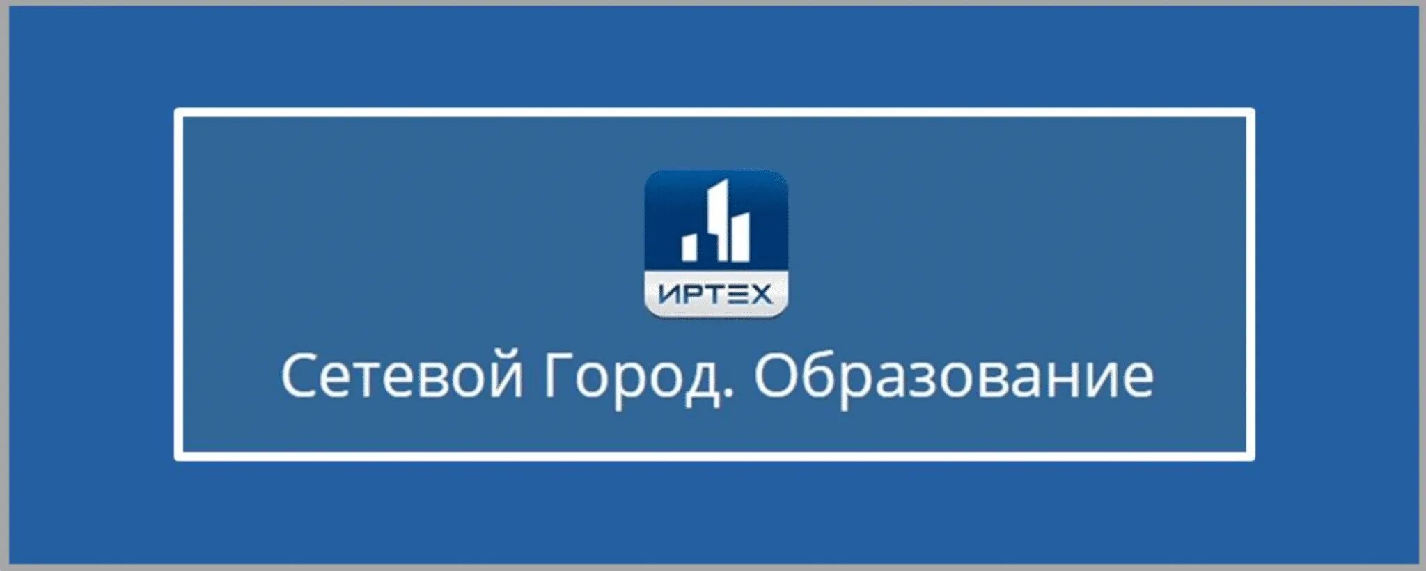 Сетевой мкоу. Сетевой город образование. Сетевой городмобразование. Сетевой город логотип. АИС сетевой город образование.