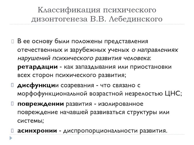 Классификация психического развития. Классификация психического дизонтогенеза. В В Лебединский классификация психического дизонтогенеза. Классификации нарушений психического развития схема.