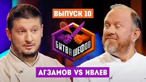 Битва шефов 10 выпуск