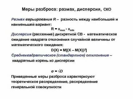 Мера разброса случайной величины это