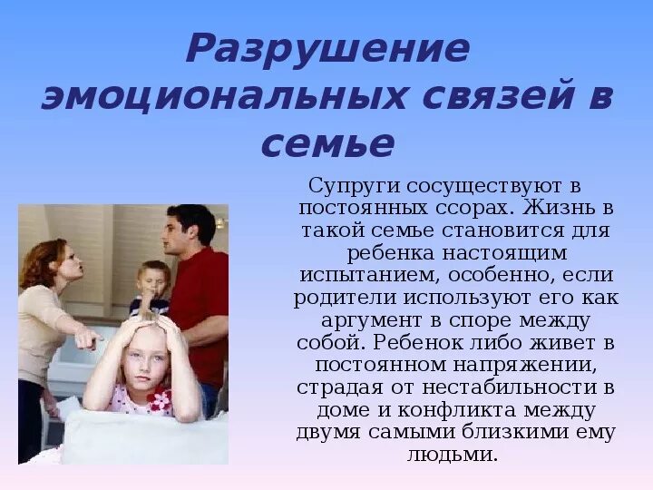 Эмоциональные отношения в семье. Фразы про разрушение семьи. Причины разрушающие семью. Характер эмоциональных взаимоотношений в семье. Отношения между родителями мужа и жены