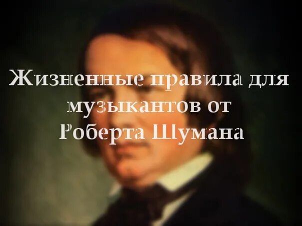 Шуман жизненные правила. Правила Шумана для музыкантов. Жизненные правила для музыкантов.