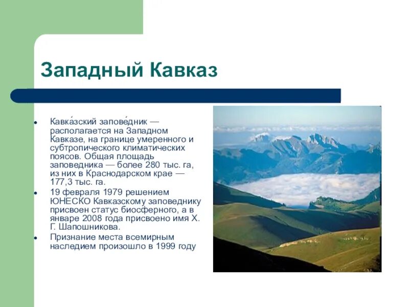 Природное наследие кавказа. Всемирного природного наследия ЮНЕСКО Западный Кавказ. Природный памятник Всемирного наследия Западный Кавказ. Памятник ЮНЕСКО Западный Кавказ. Западный Кавказ наследие ЮНЕСКО презентация.