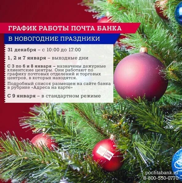 График работы почты в праздничные дни. Работа банков в новогодние праздники. Почта в новогодние праздники. Режим работы офиса в новогодние праздники. Работа почты в новогодние праздники.