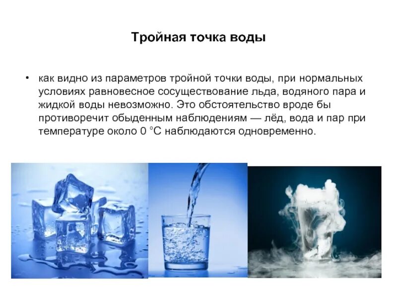 Три точки воды