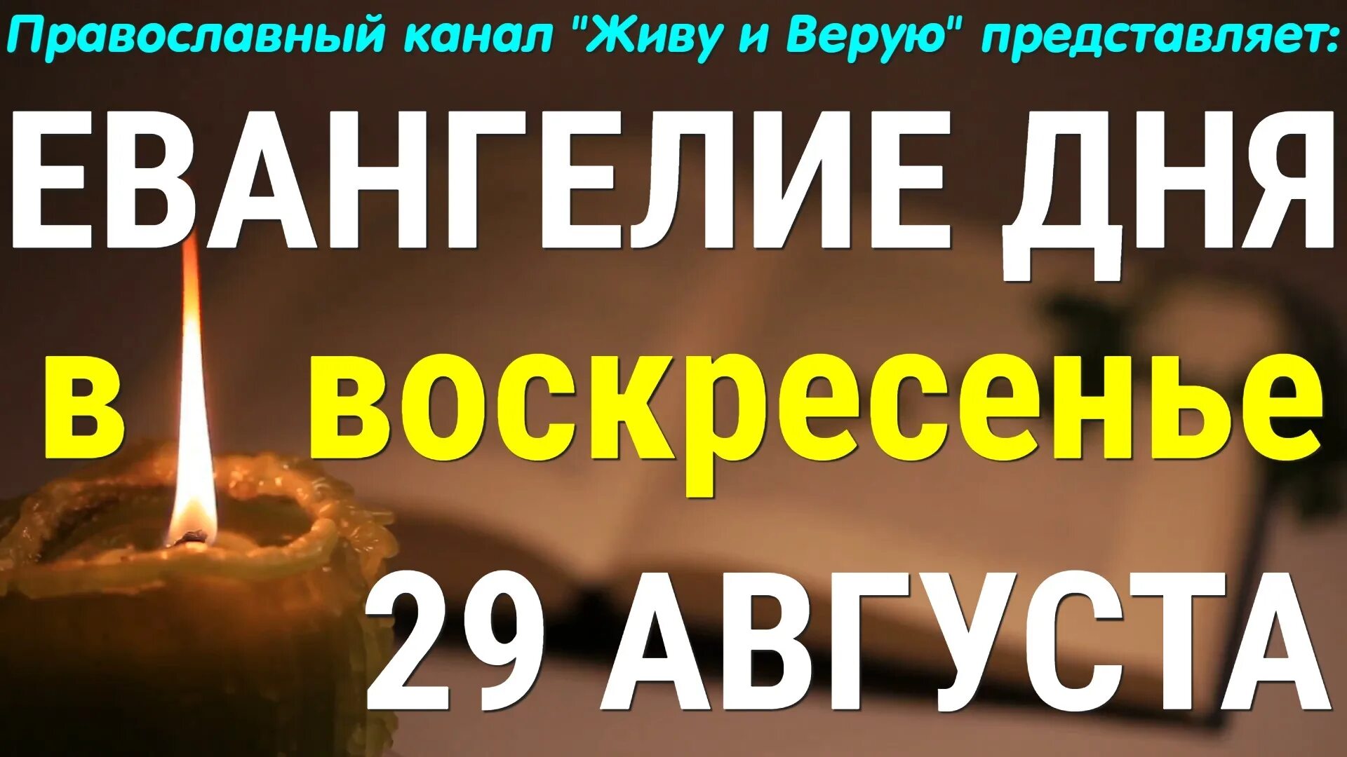 Евангелие дня короткое 7 октября. Приближается избавление ваше. евангелие дня 31 декабря 2025. евангелие на 9 октября 2025 года. воскресенье 9 октября праздник.