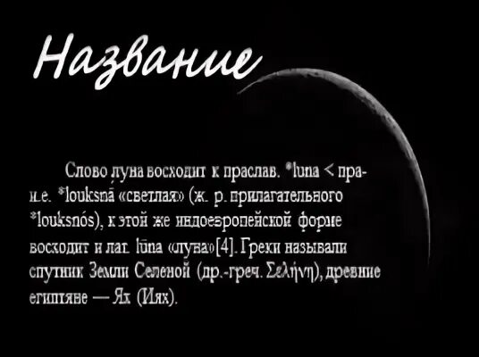 Слово Луна. Происхождение слова Луна. Слово Луна на разных языках. Прилагательное к слову Луна. Анализ слова луна