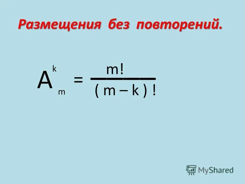 Размещение с повторениями формула. Размещение без повторений формула. Размещения с повторениями и без повторений.