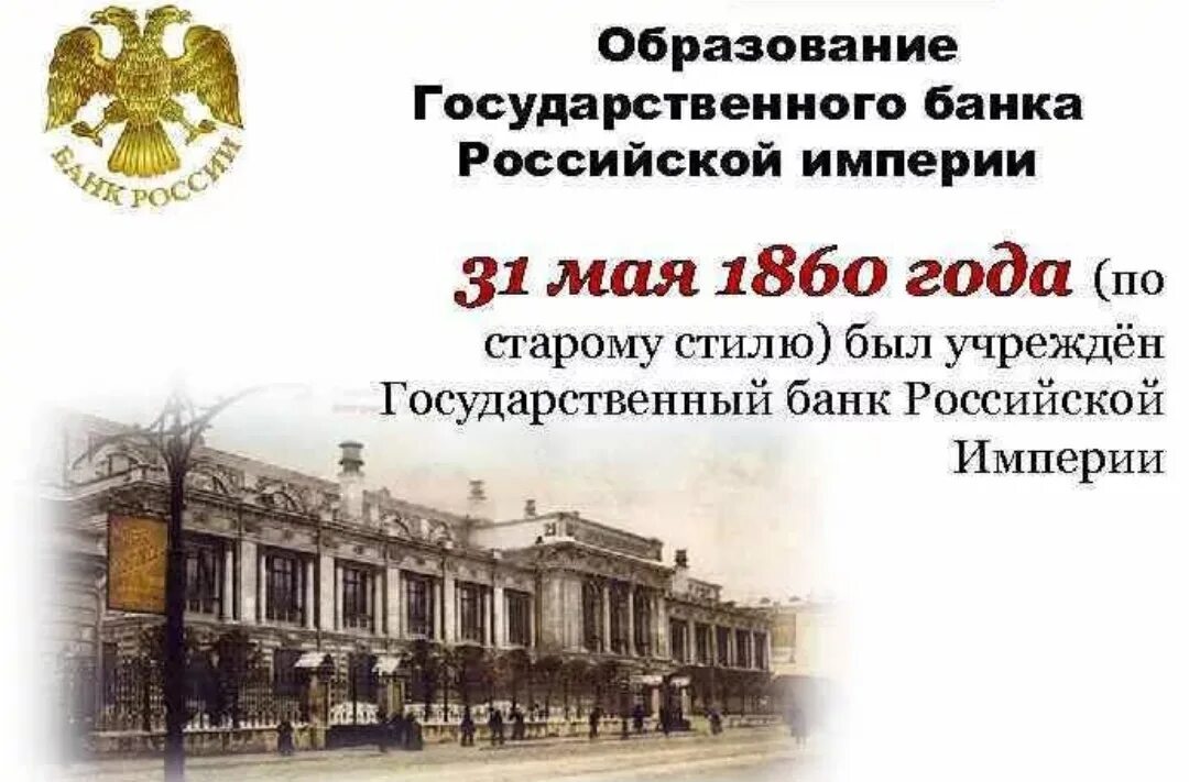 История государственных учреждений россии. 1860 Г. - учреждение государственного банка России. Государственный банк Российской империи 1860. 13 Июня 1860 учреждение государственного банка России. Государственного банка Российской империи.