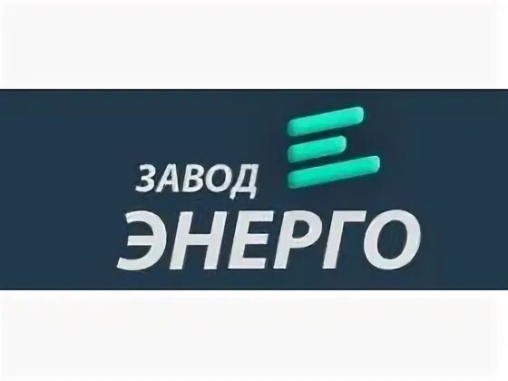 Завод энерго