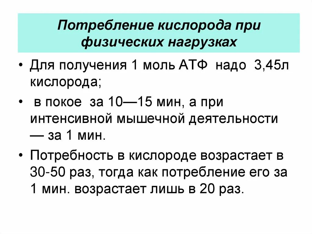 Потребление кислорода при мышечной деятельности. Потребление кислорода в покое и при мышечной работе. Потребление кислорода при физической нагрузке. Потребление кислорода человеком в покое. Максимальная величина потребления кислорода