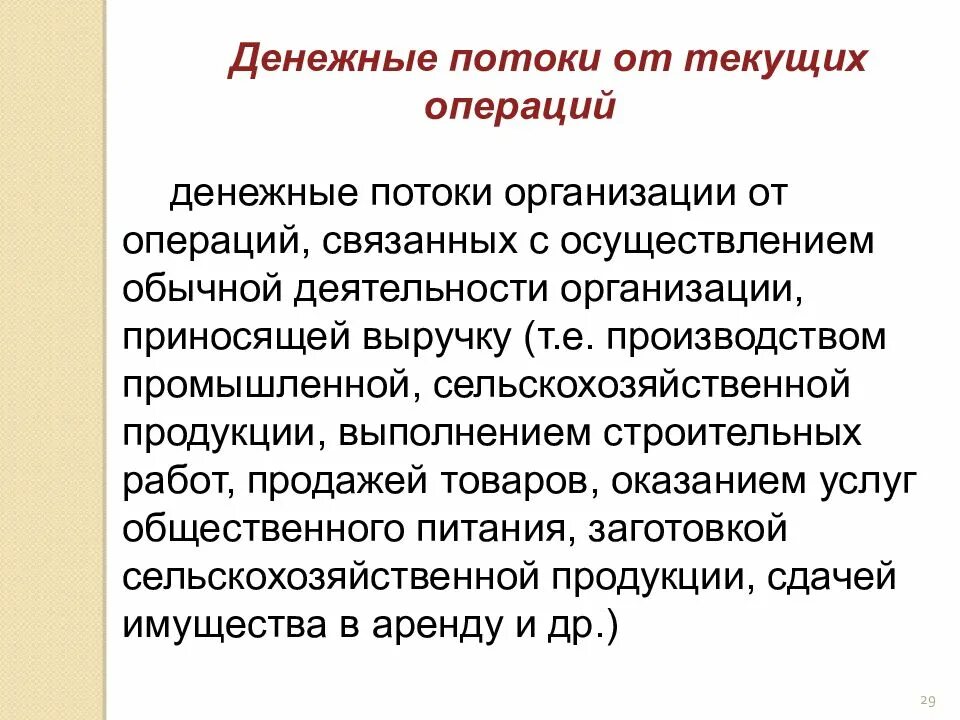 Операции по текущей деятельности. Денежные потоки от текущих операций. Денежные потоки организации от операций связанных. Текущие инвестиционные и финансовые операции. Примерами денежных потоков от текущих операций являются:.