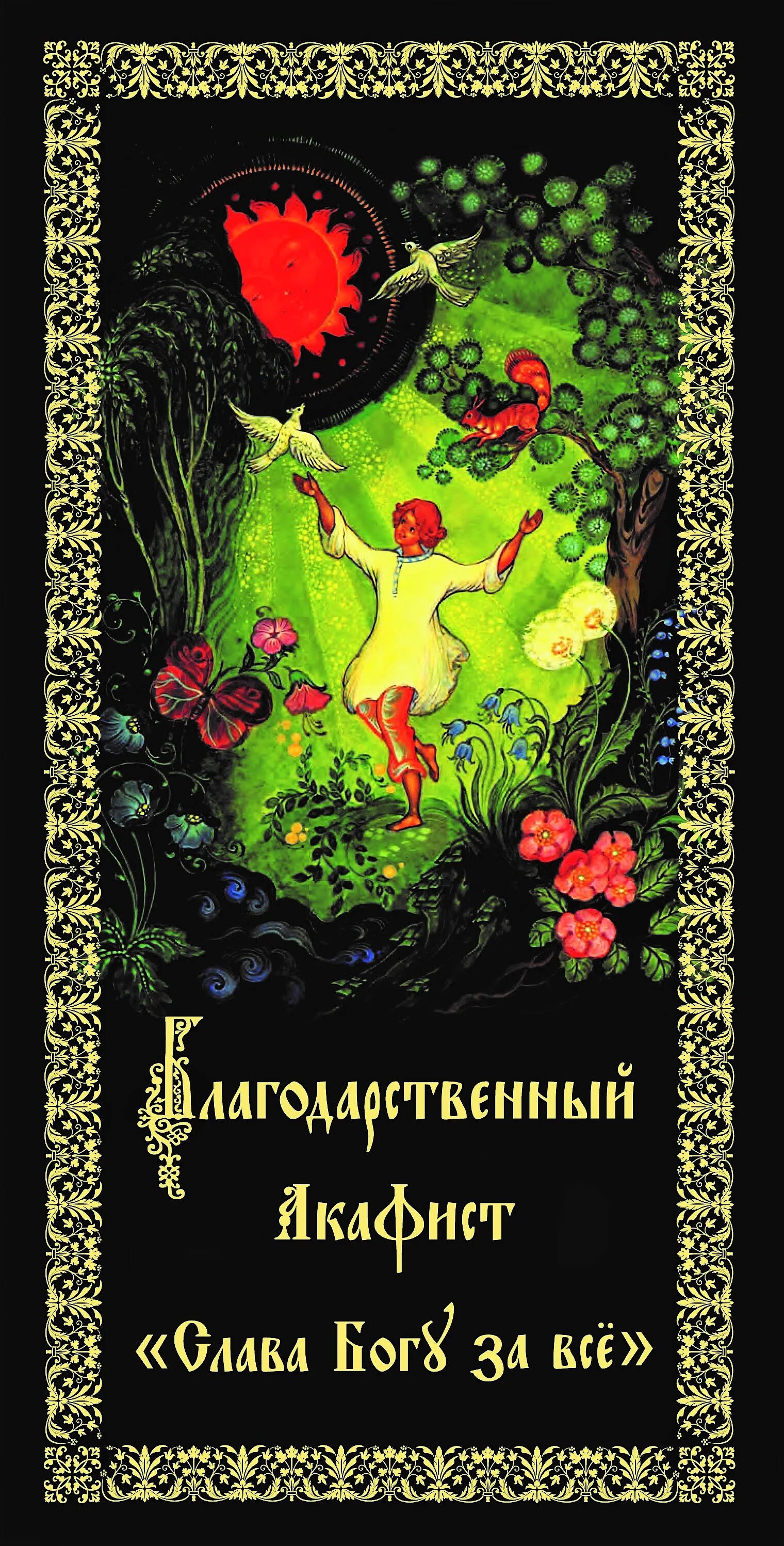 Акафист Слава Богу. Акафист благодарственный. Акафист Слава Богу за все. Акафист благодарение Богу.