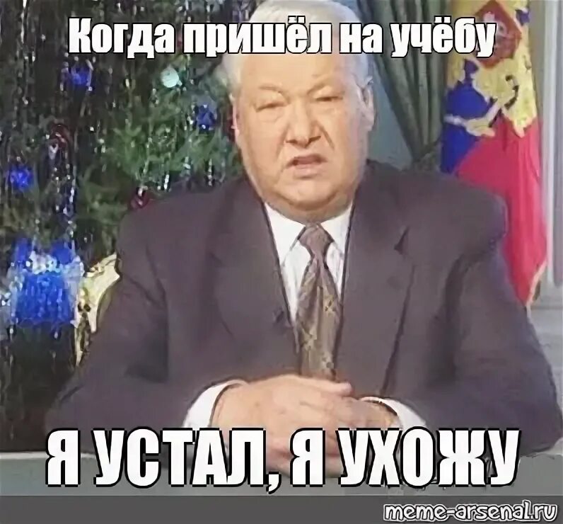 Фраза ельцина я ухожу. Ельцин 1999 я устал. Мемы с Ельциным я устал я ухожу.