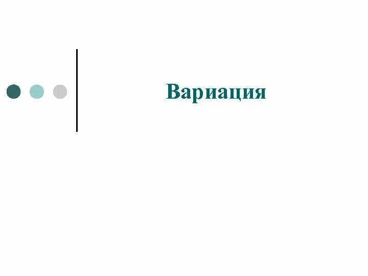 5 7 вариаций