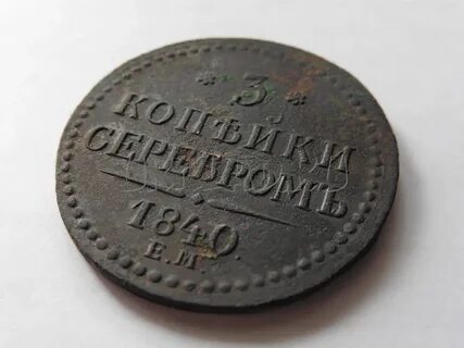 Определить подлинность царских монет