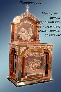 Что такое жертвенник 5 класс