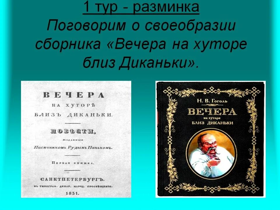 Гоголь вечера на хуторе близ Диканьки книга. Сборник вечера на хуторе близ. Н В гогольвчера на хуторе близ Даньки. Гоголь вечера на хуторе близ диканьки кратко