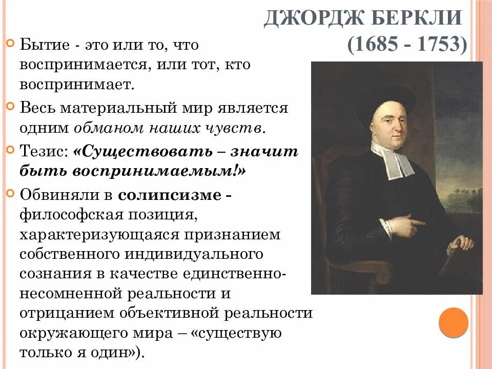 Существовать значит быть воспринимаемым автор